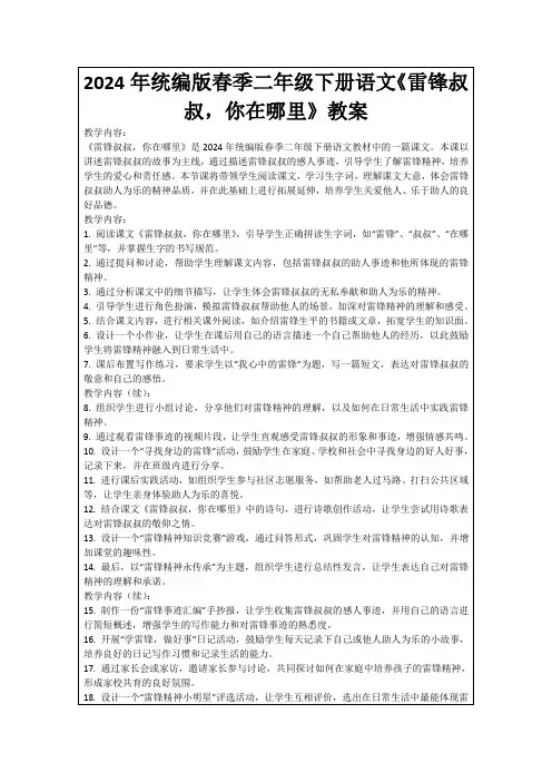 2024年统编版春季二年级下册语文《雷锋叔叔,你在哪里》教案
