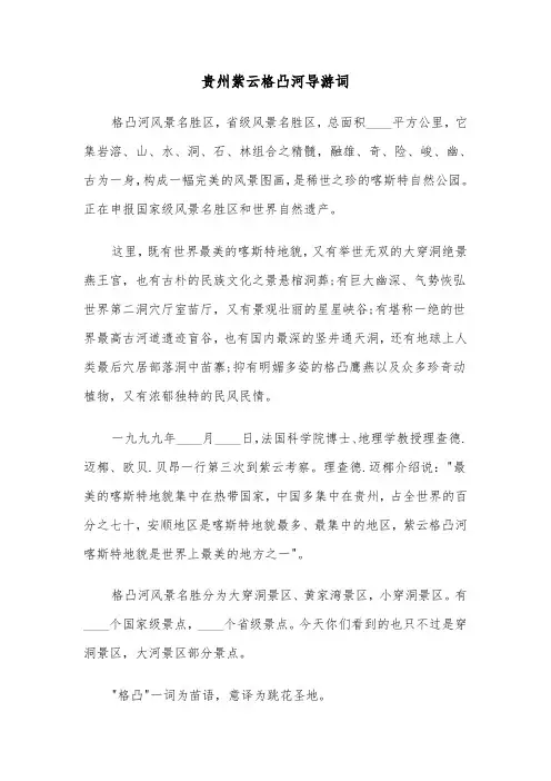 贵州紫云格凸河导游词(六篇)