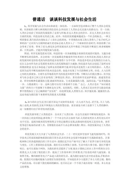 普通话--谈谈科技发展与社会生活