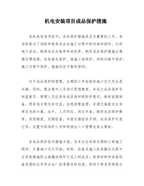 机电安装项目成品保护措施