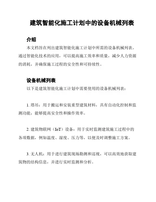 建筑智能化施工计划中的设备机械列表