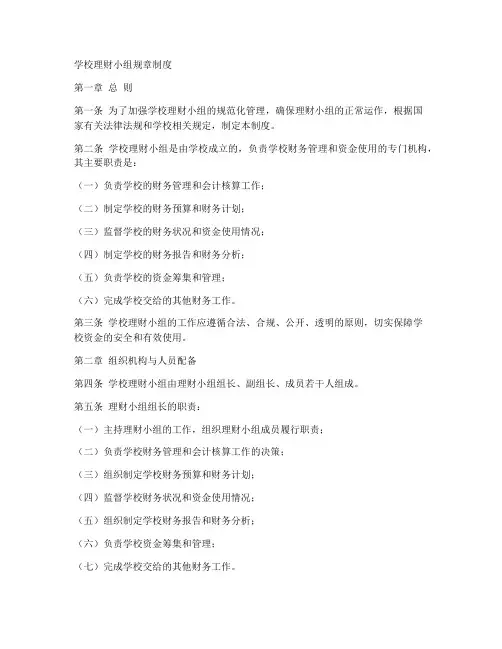 学校理财小组规章制度范本