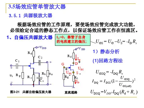 3.5 场效应管放大电路