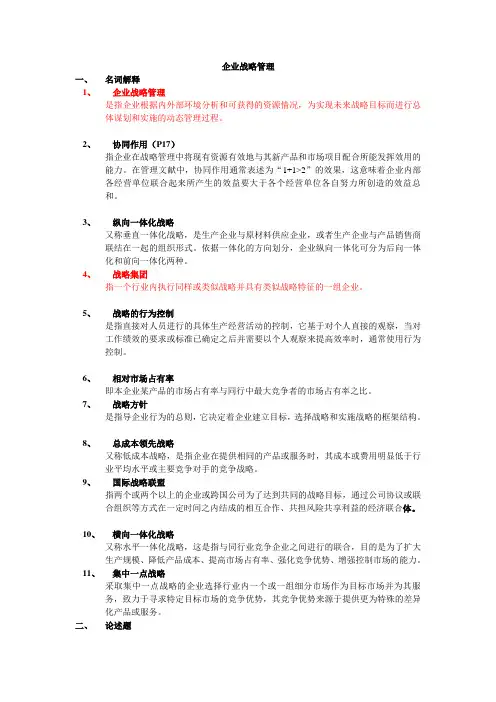 企业战略管理复习提纲