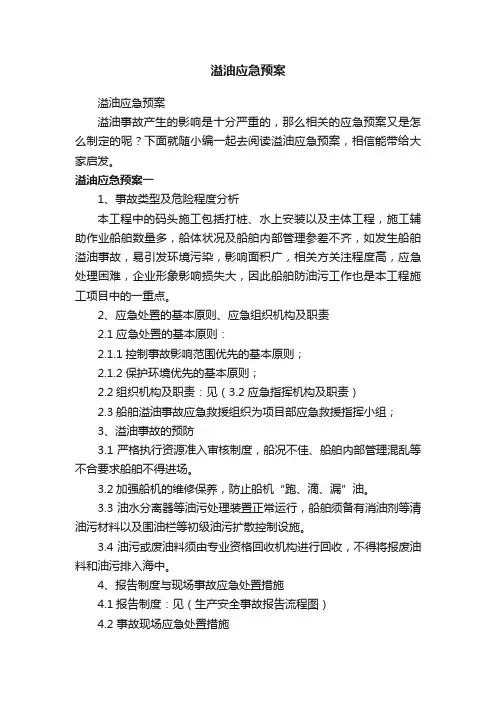 溢油应急预案