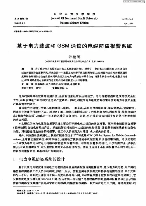 基于电力载波和GSM通信的电缆防盗报警系统