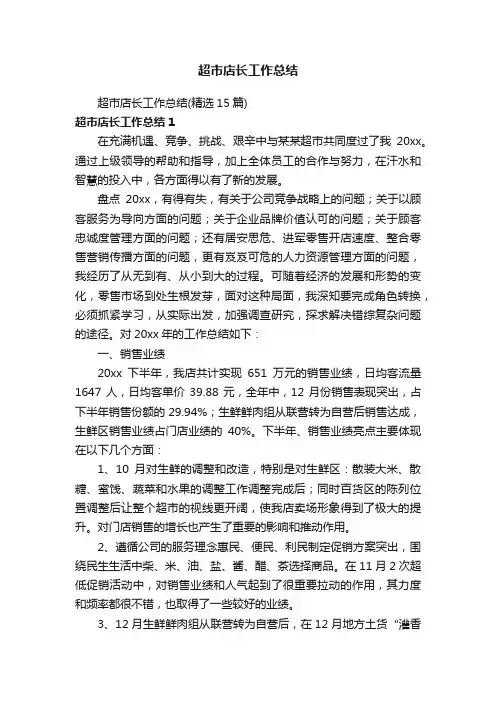 超市店长工作总结（精选15篇）