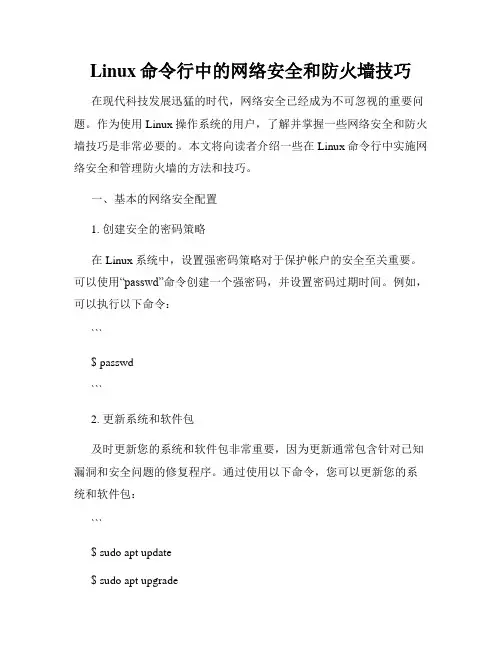 Linux命令行中的网络安全和防火墙技巧