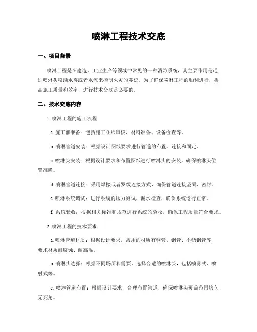 喷淋工程技术交底