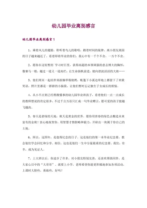 幼儿园毕业离别感言