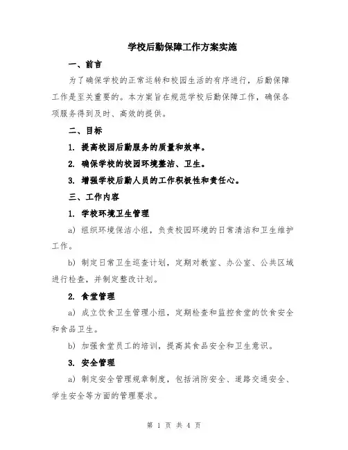 学校后勤保障工作方案实施