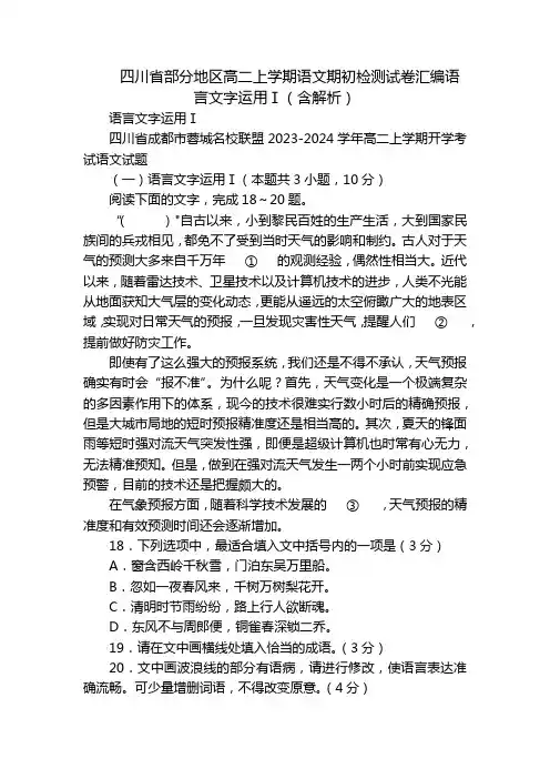 四川省部分地区高二上学期语文期初检测试卷汇编语言文字运用Ⅰ(含解析)