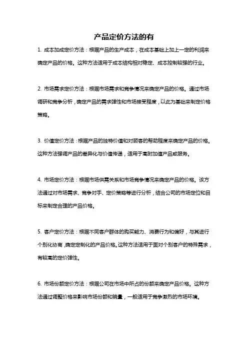 产品定价方法的有