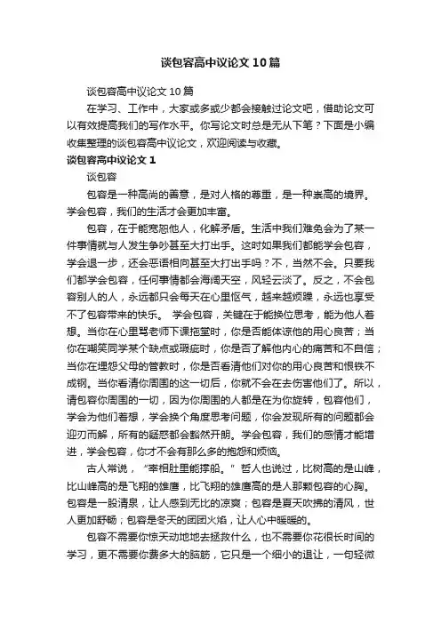 谈包容高中议论文10篇