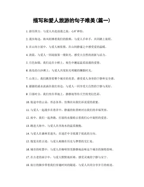 描写和爱人旅游的句子唯美(精选2篇)