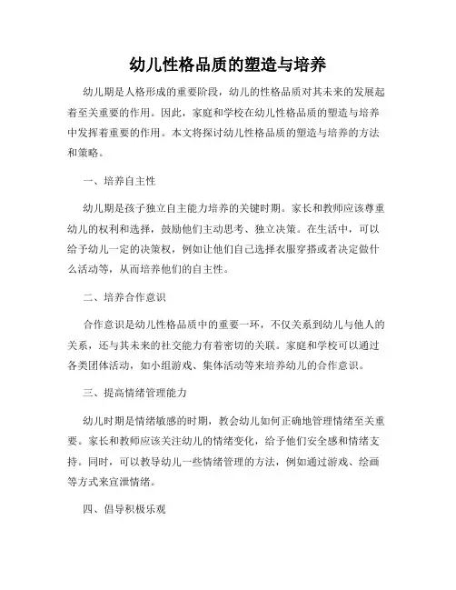 幼儿性格品质的塑造与培养