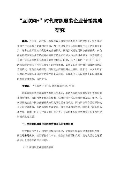 “互联网+”时代纺织服装企业营销策略研究