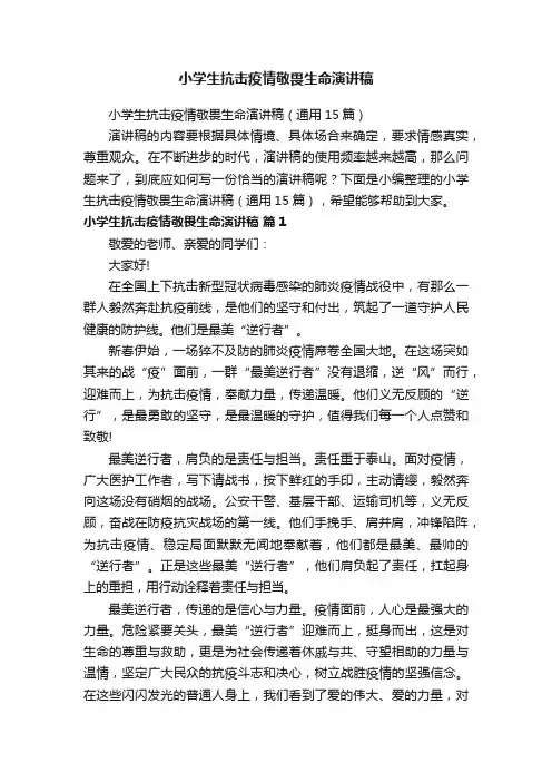 小学生抗击疫情敬畏生命演讲稿（通用15篇）