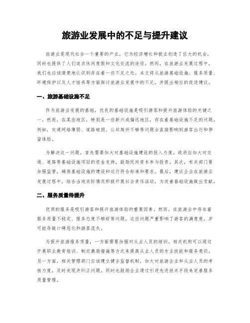 旅游业发展中的不足与提升建议