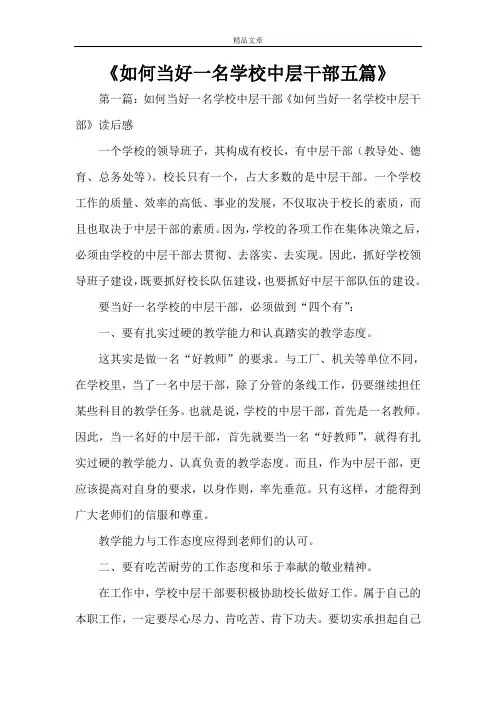 《如何当好一名学校中层干部五篇》