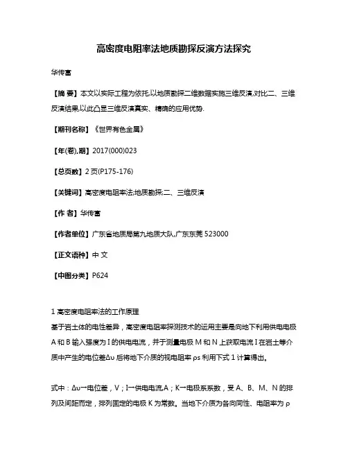 高密度电阻率法地质勘探反演方法探究
