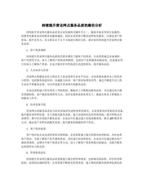 持续提升营业网点服务品质的路径分析