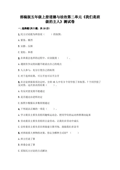 部编版五年级上册道德与法治第二单元《我们是班级的主人》测试卷及完整答案【考点梳理】
