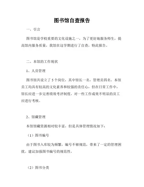 图书馆自查报告