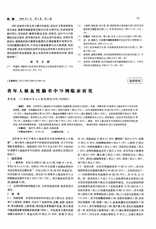 青年人缺血性脑卒中78例临床研究