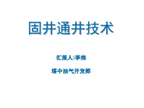 固井通井技术