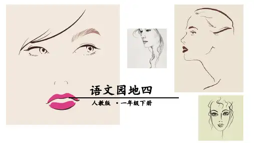 一年级语文(下)完整版课件语文园地四人教部编(部编版)-优质课件