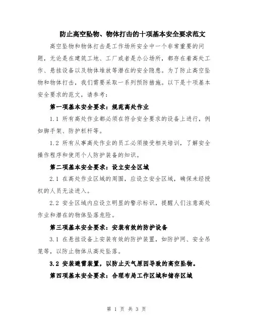 防止高空坠物、物体打击的十项基本安全要求范文