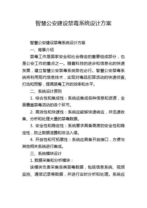智慧公安建设禁毒系统设计方案