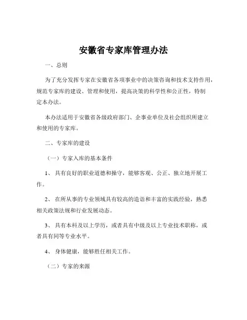 安徽省专家库管理办法