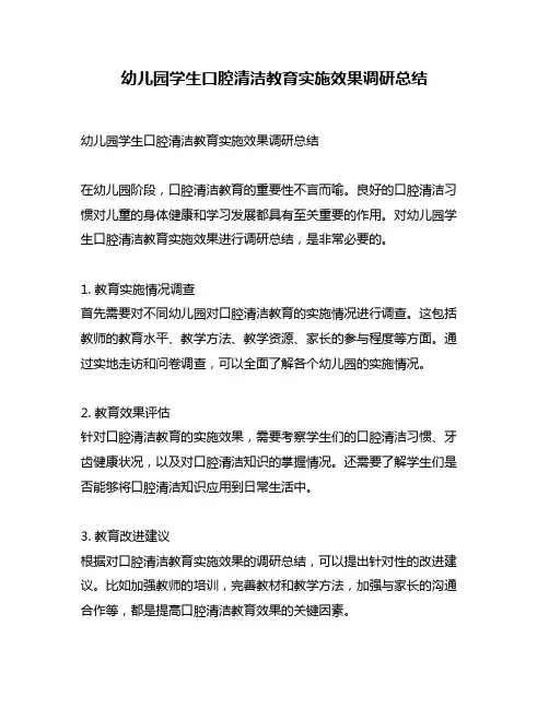 幼儿园学生口腔清洁教育实施效果调研总结