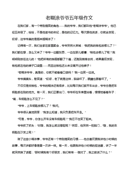 老糊涂爷爷五年级作文
