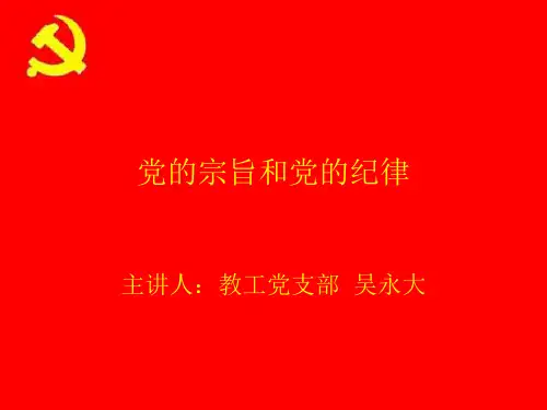 党的宗旨和党的纪律