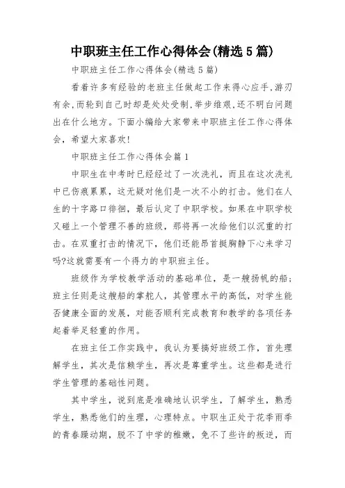 中职班主任工作心得体会(精选5篇)