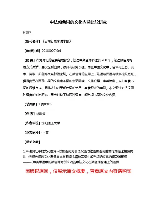 中法颜色词的文化内涵比较研究