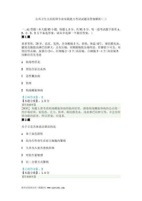2014年公共卫生主治医师专业实践能力考试试题及答案解析(二)