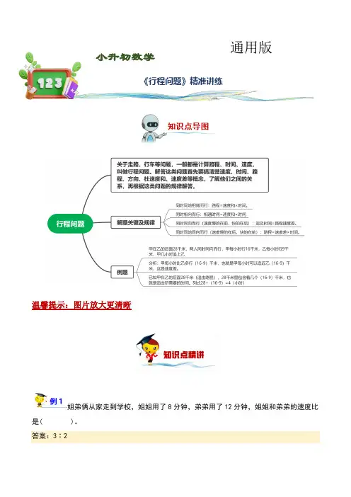 行程问题(讲义)-2022-2023学年小升初数学精讲精练专题汇编讲义(通用版,教师版)