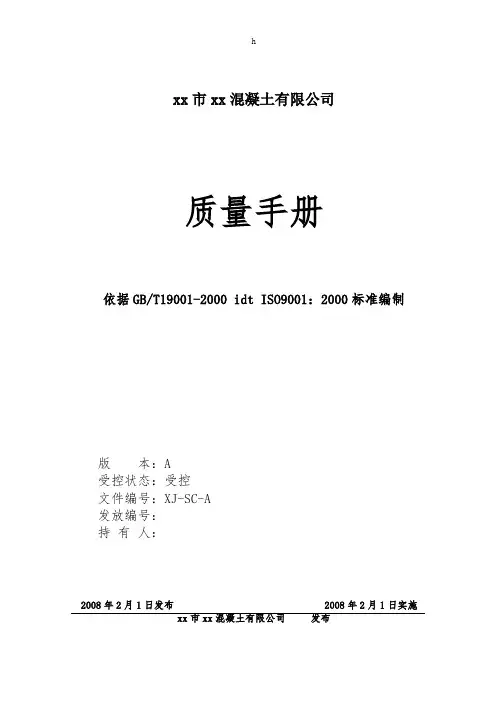 《混凝土行业ISO9000认证全部资料》质量手册