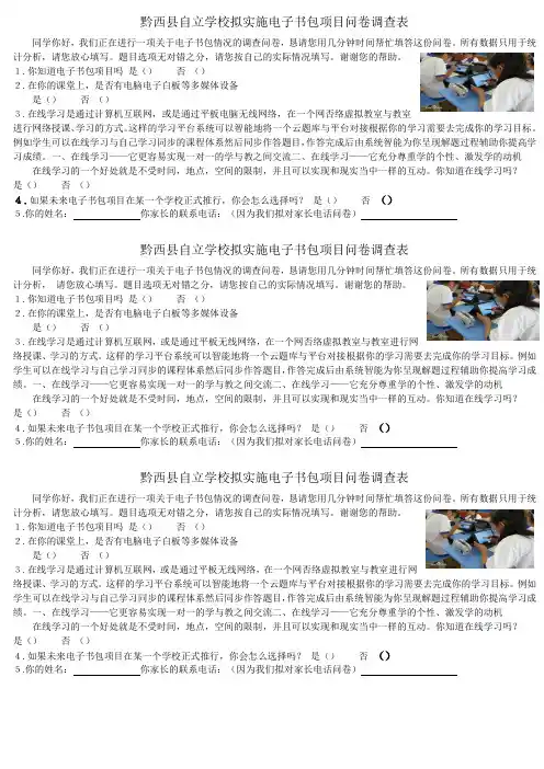 黔西县自立学校拟实施电子书包项目问卷调查表