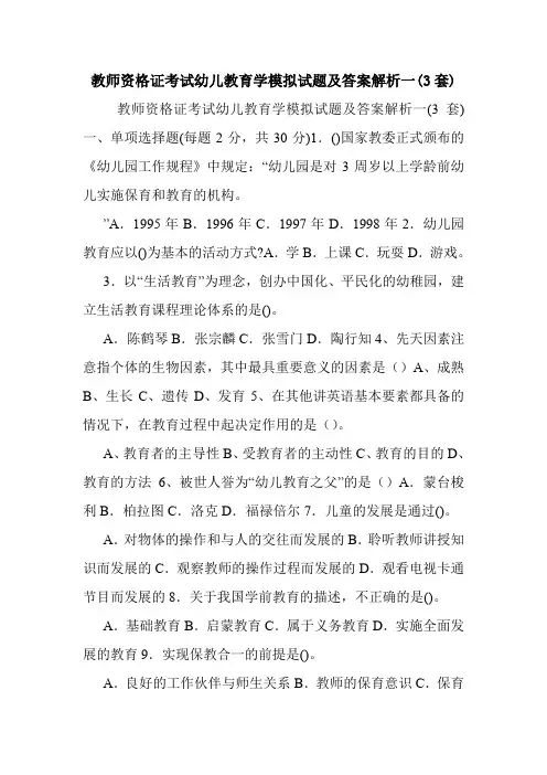 教师资格证考试幼儿教育学模拟试题及答案解析一(3套).doc
