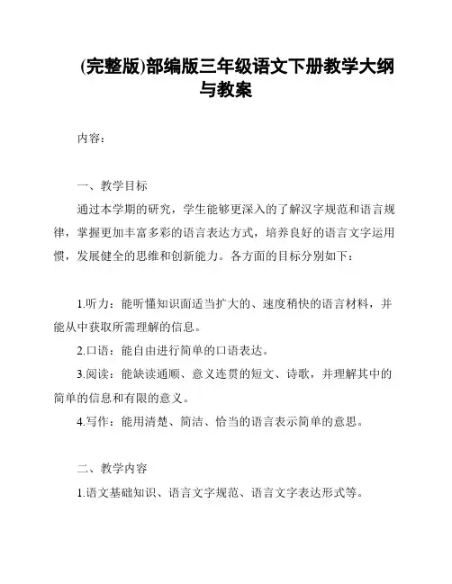 (完整版)部编版三年级语文下册教学大纲与教案