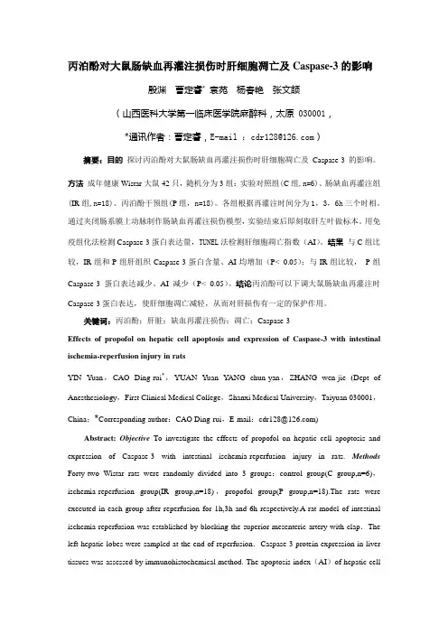 丙泊酚对大鼠肠缺血再灌注损伤时肝细胞凋亡及Caspase-3 的影响