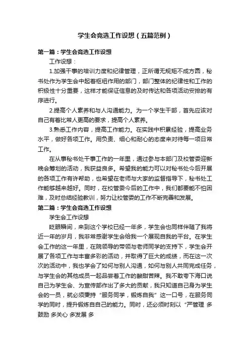 学生会竞选工作设想（五篇范例）