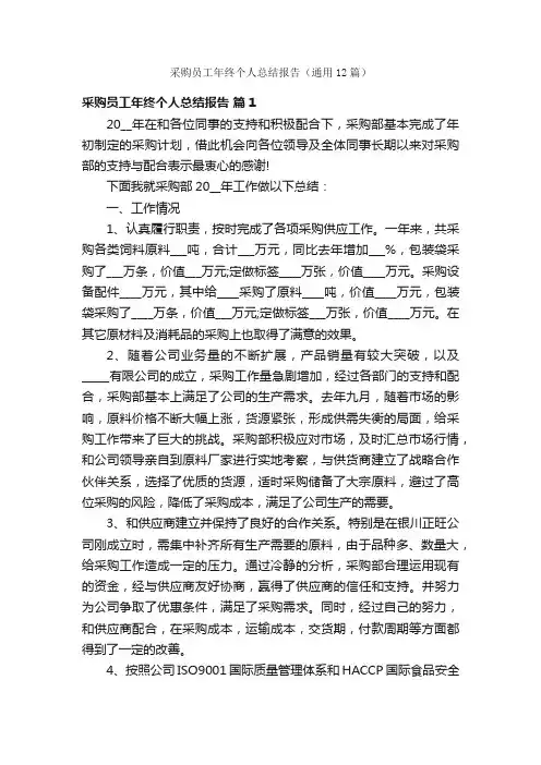 采购员工年终个人总结报告（通用12篇）