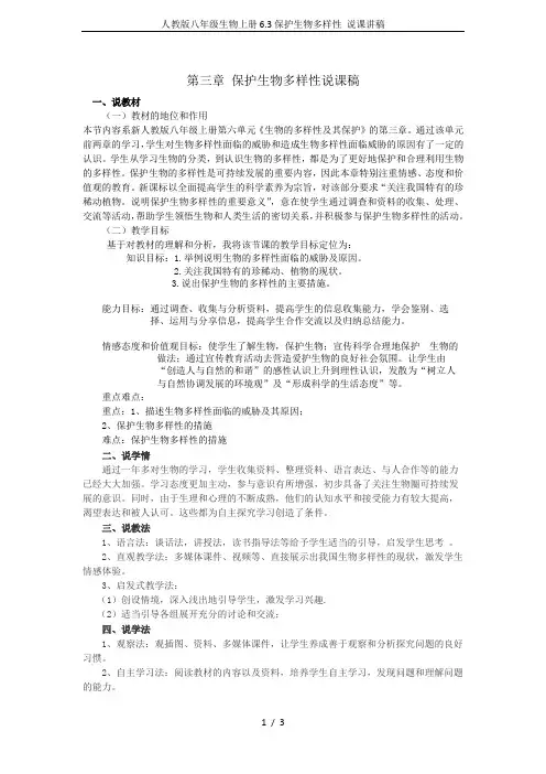 人教版八年级生物上册6.3保护生物多样性 说课讲稿