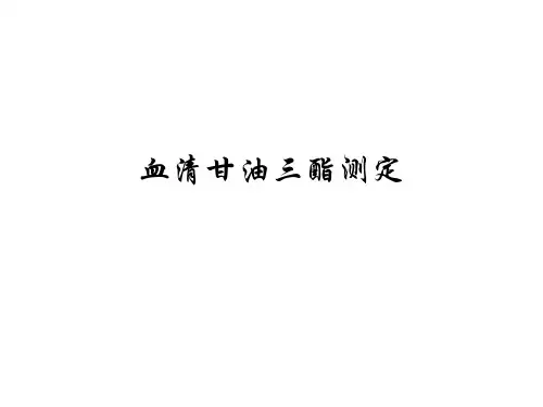 血清甘油三酯测定